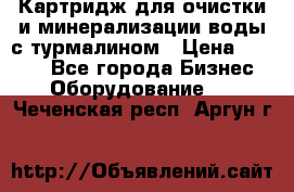 Картридж для очистки и минерализации воды с турмалином › Цена ­ 1 000 - Все города Бизнес » Оборудование   . Чеченская респ.,Аргун г.